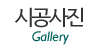 시공사진