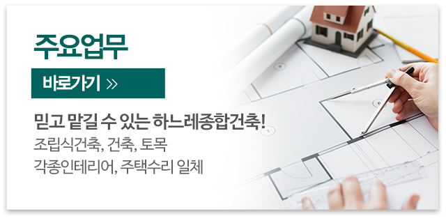 하느레종합건축_메인우측_주요업무